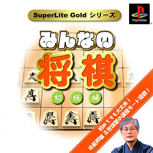 SuperLite Gold Series - Minna no Shougi - Shokyuu-hen (Japan)